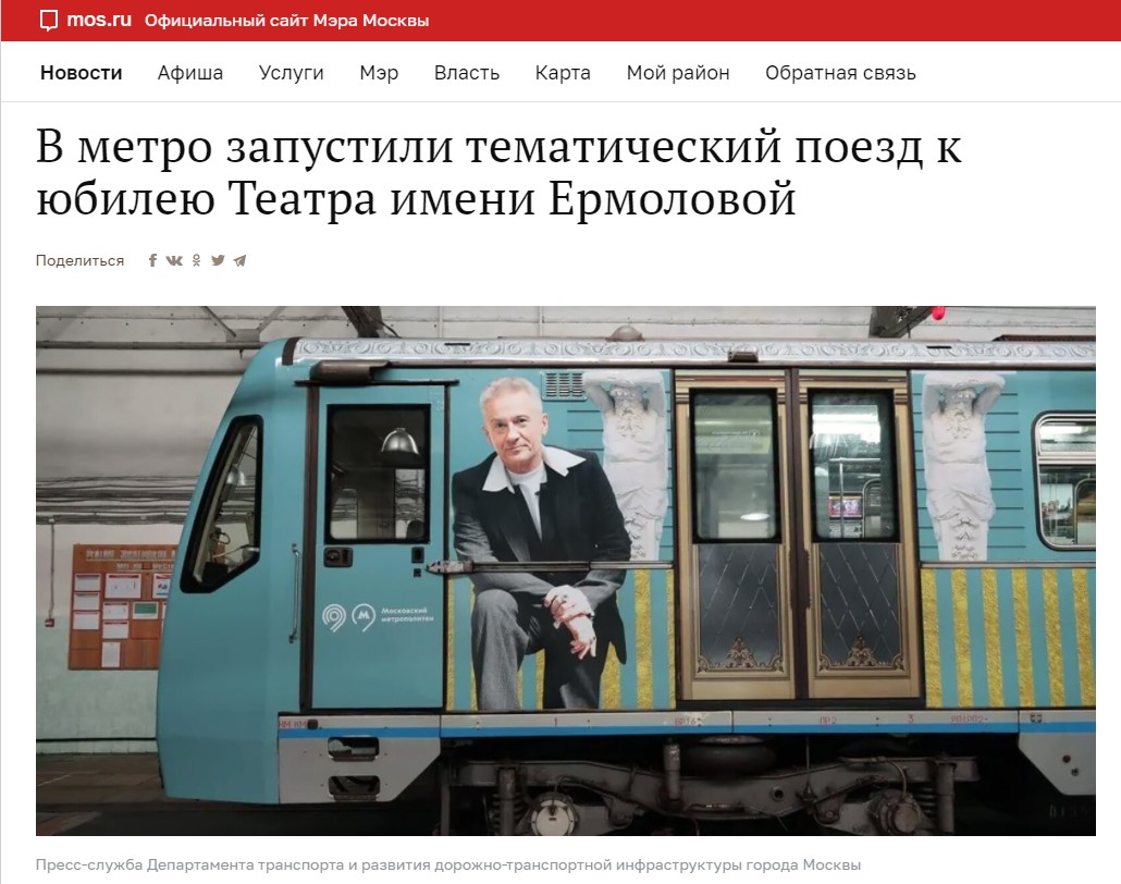 На синей ветке метро запустили поезд в честь 95-летия Театра имени Ермоловой